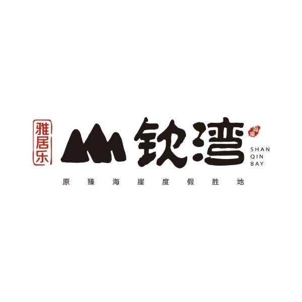 雅居乐山钦湾