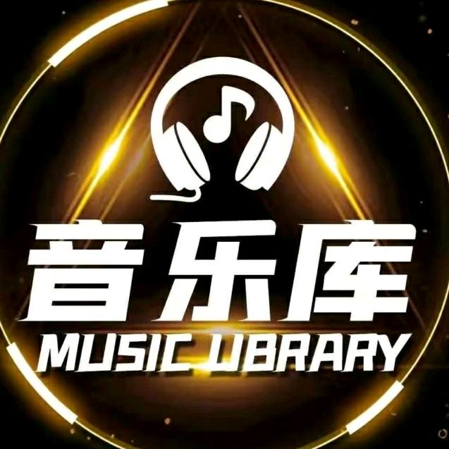 你的音乐库