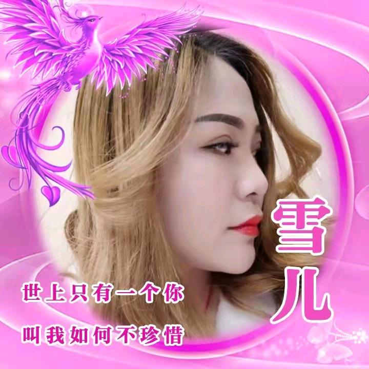 💋雪儿💋