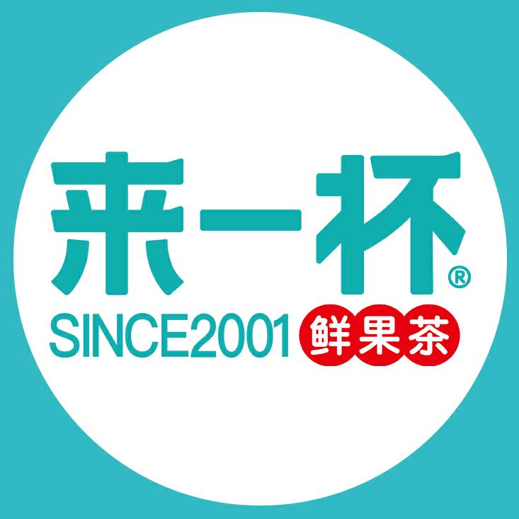 山东来一杯鲜果茶总部