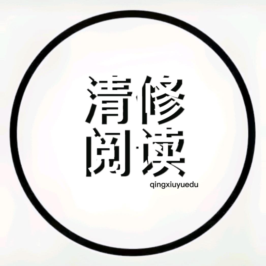 清修阅读&