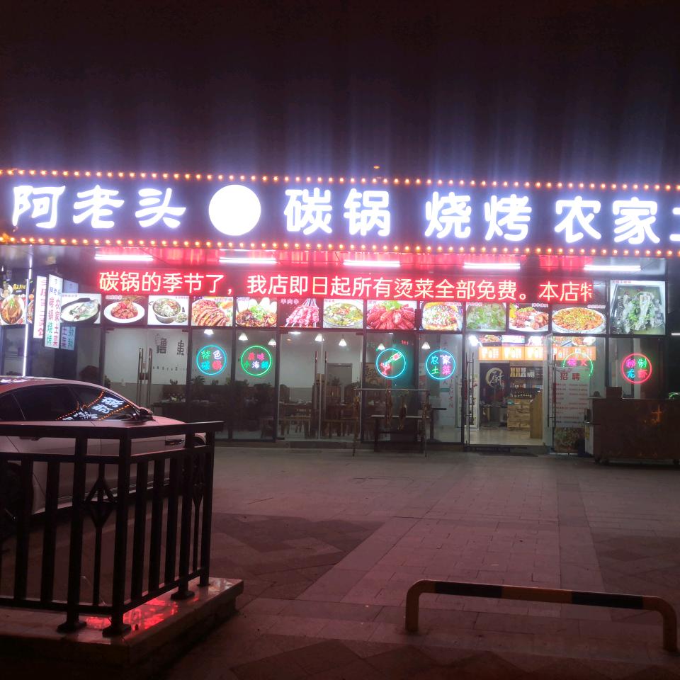 合肥阿老头餐饮有限公司