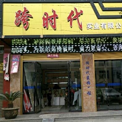 跨时代装修