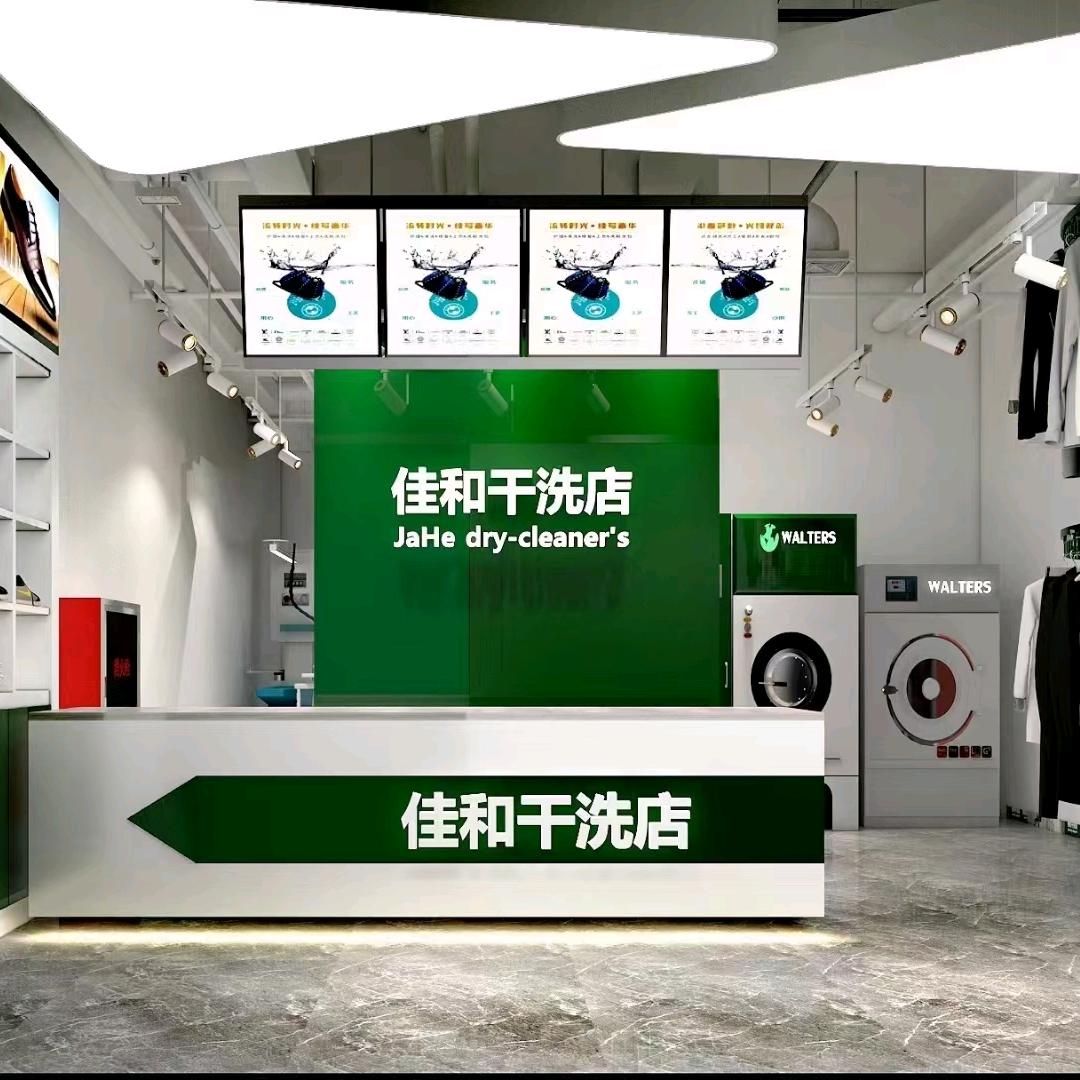 佳和干洗店（顺家洗衣）