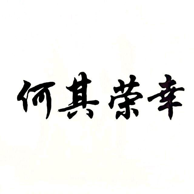 何其荣幸