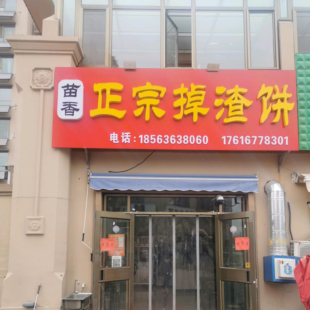 正宗苗香掉渣饼（收学员）