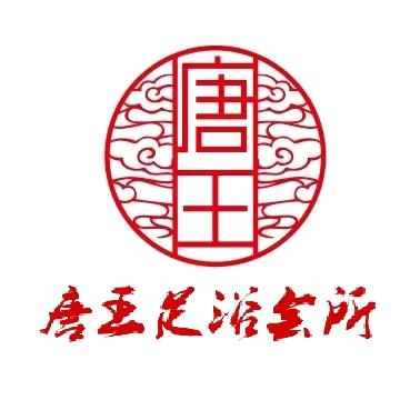 唐王足浴官方号