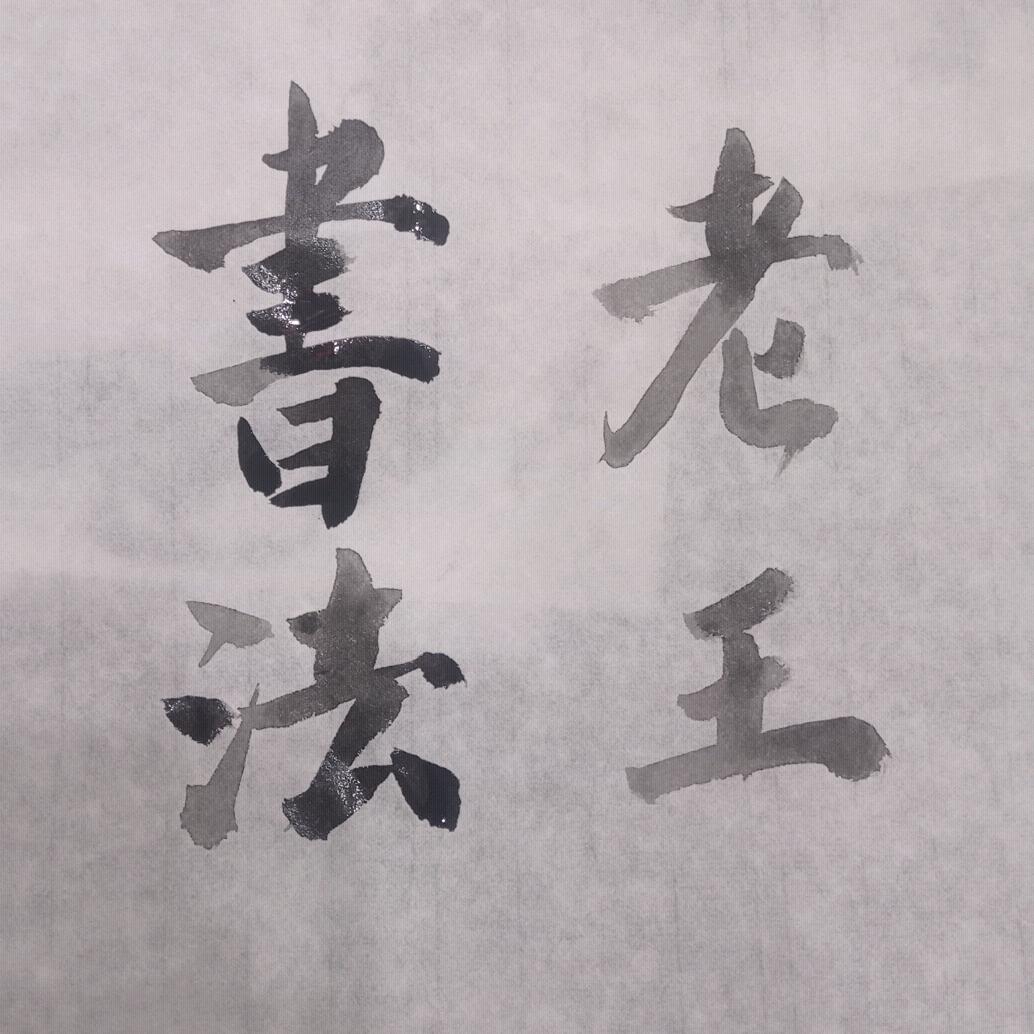 草根书法
