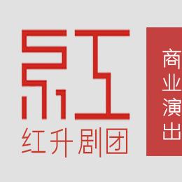 红升剧团