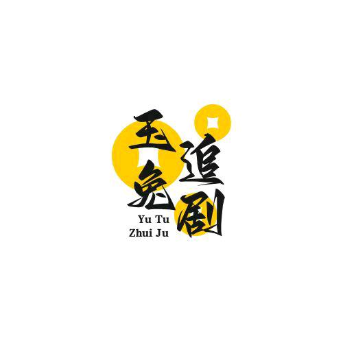 玉兔追剧
