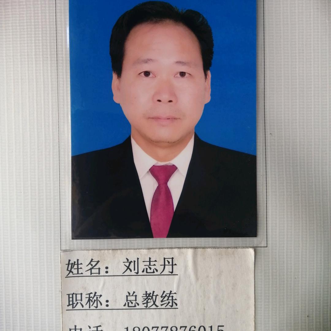 刘志丹驾培