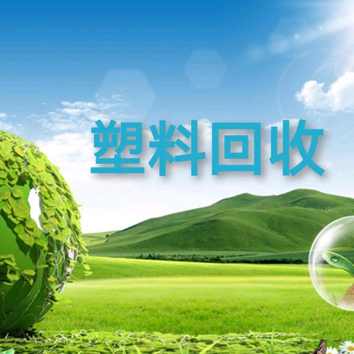 海螺-塑料回收