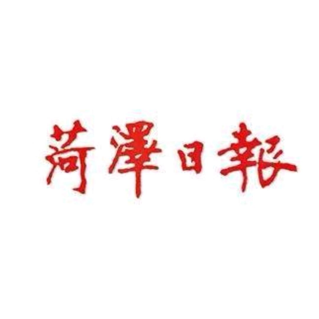 菏泽日报