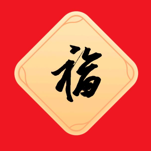 都挺好