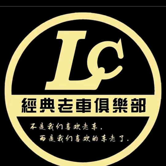 LC經典老車俱樂部揸fit人