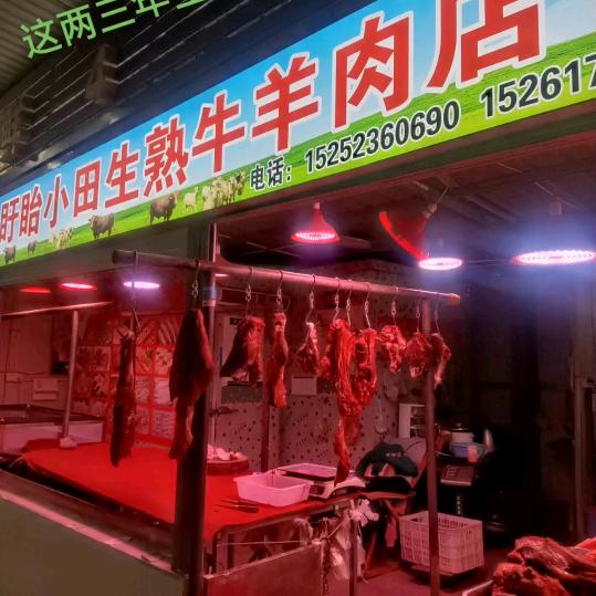 盱眙十里营小田生熟牛羊肉店