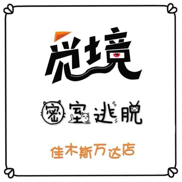 觅境沉浸式密室逃脱佳木斯万达