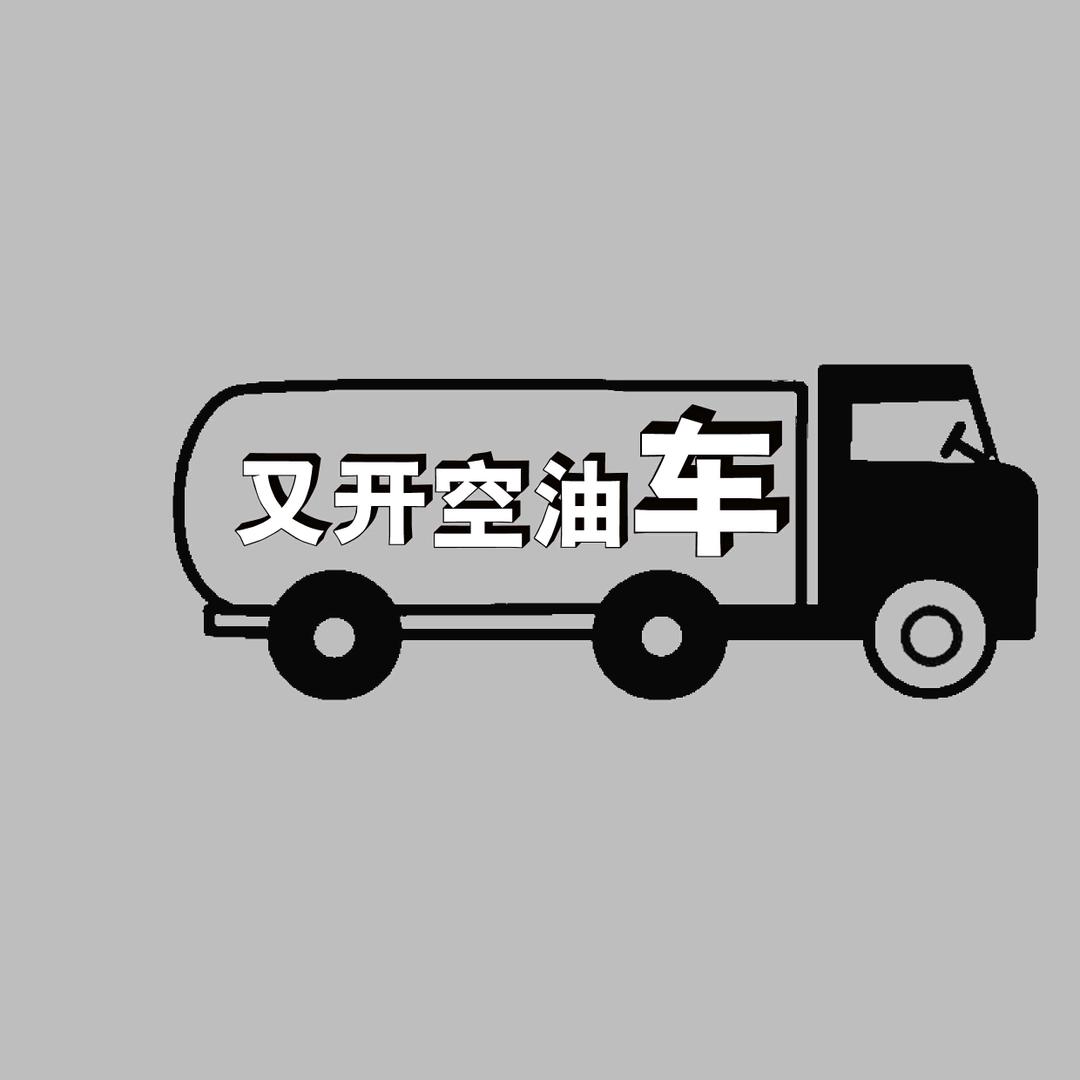 又开空油车
