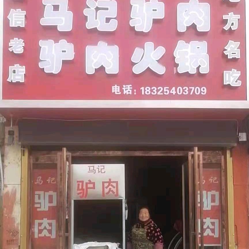马记驴肉