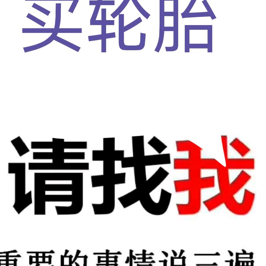 甲字前进轮胎1号店
