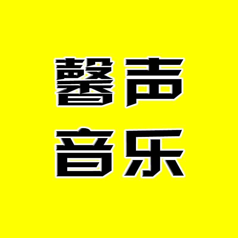 馨声音乐