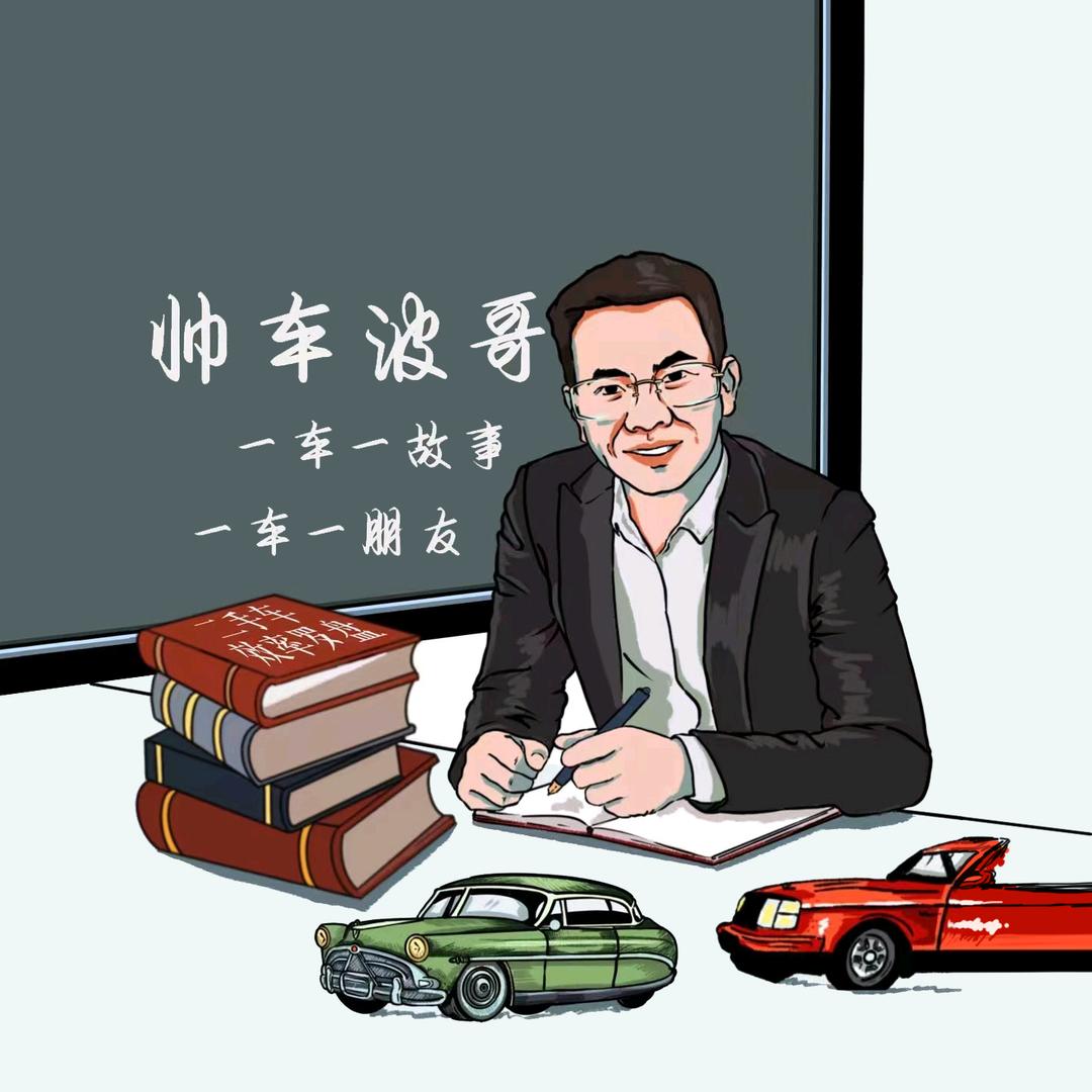 帅车波哥