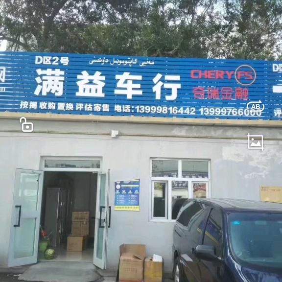 满益车行