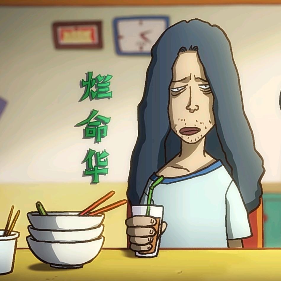 烂命华头像