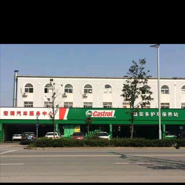 扬州市西湖宏润汽车服务中心