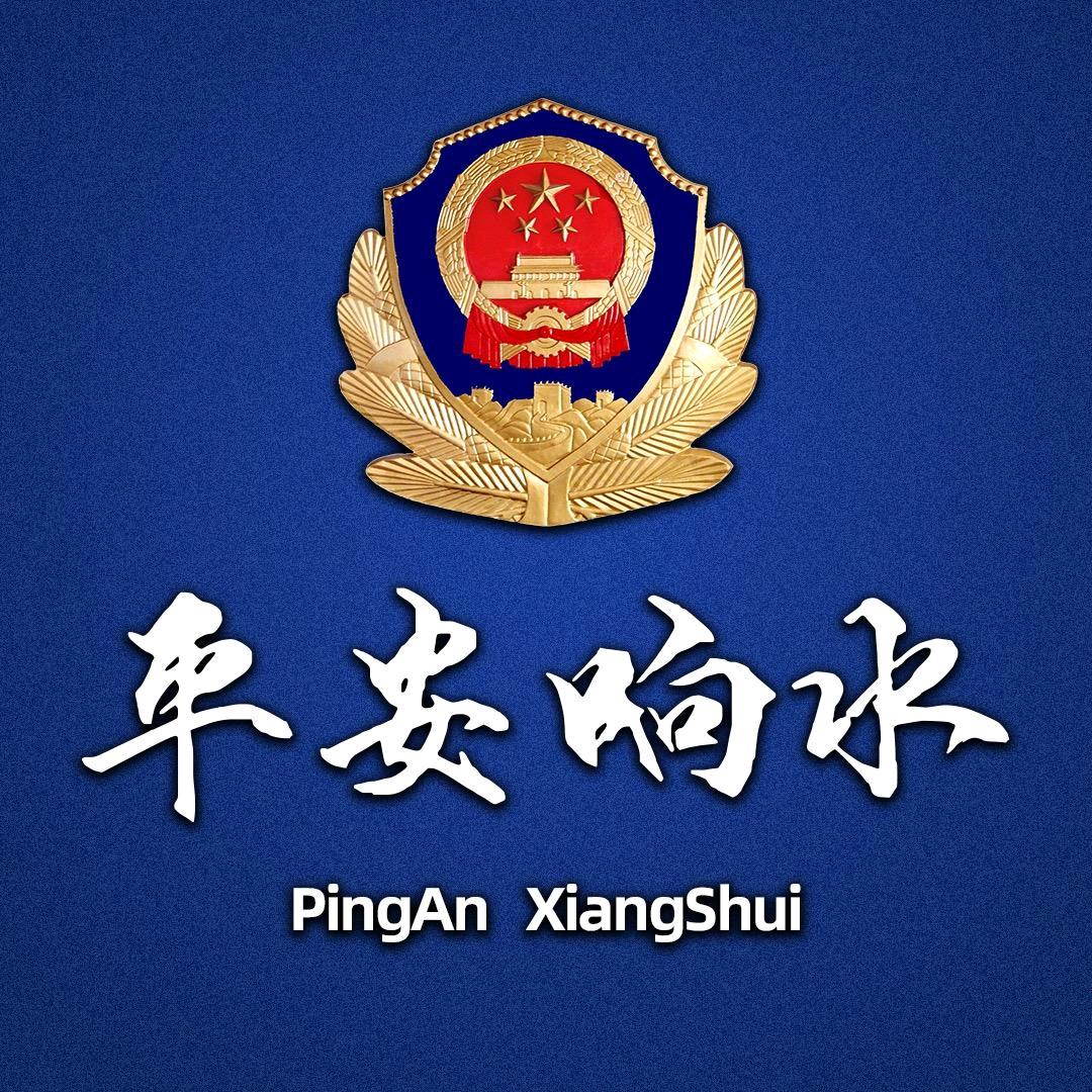 平安响水