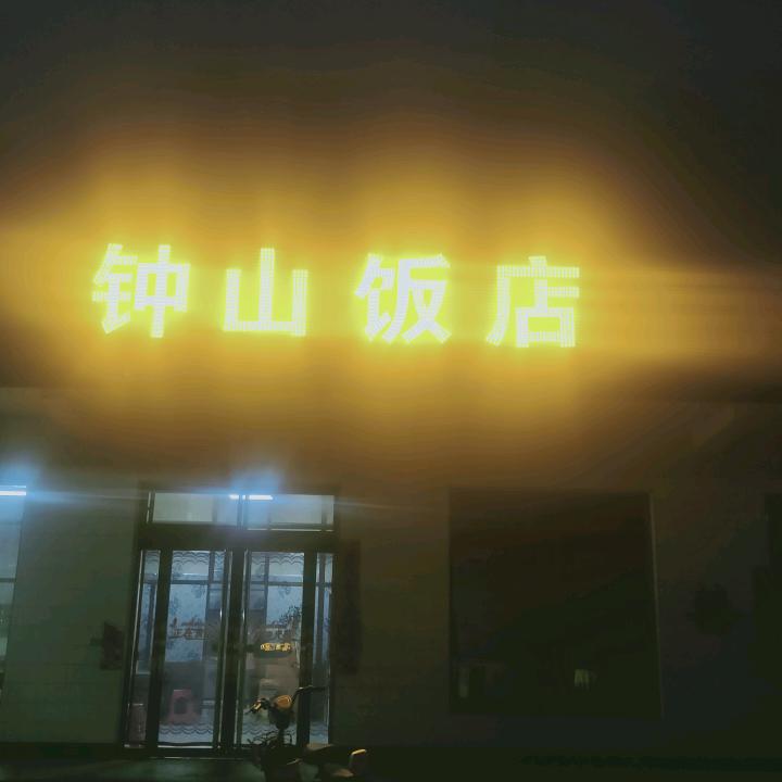 王钟山饭店餐饮一条龙