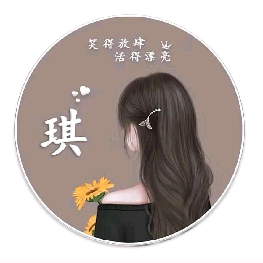琪qi