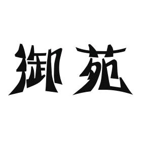 御苑家庭环境清洁专营店