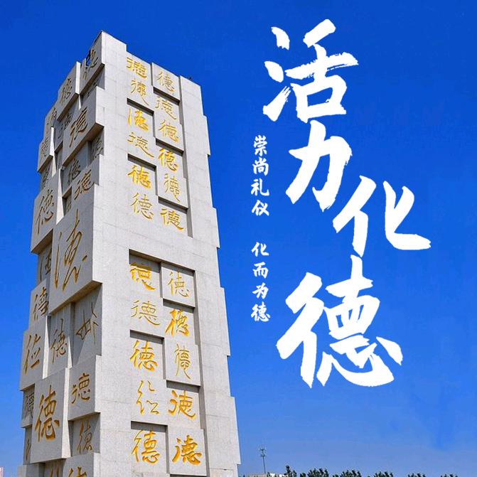 活力化德