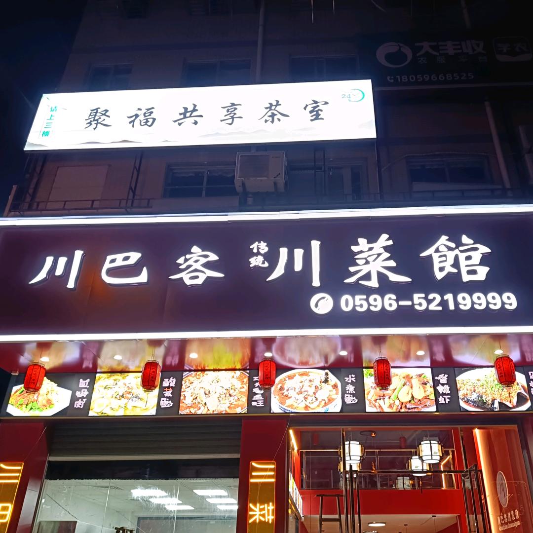 川巴客•传统川菜馆（平和店）