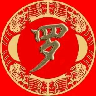 豫章罗氏（罗显桥）