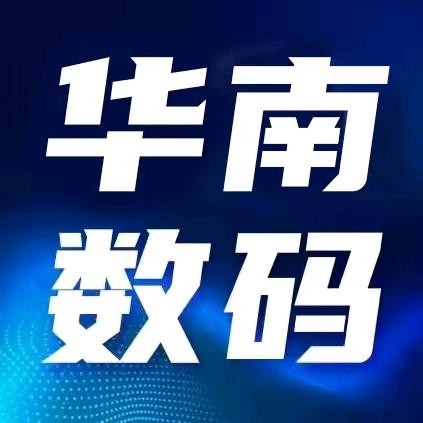 华南数码优选
