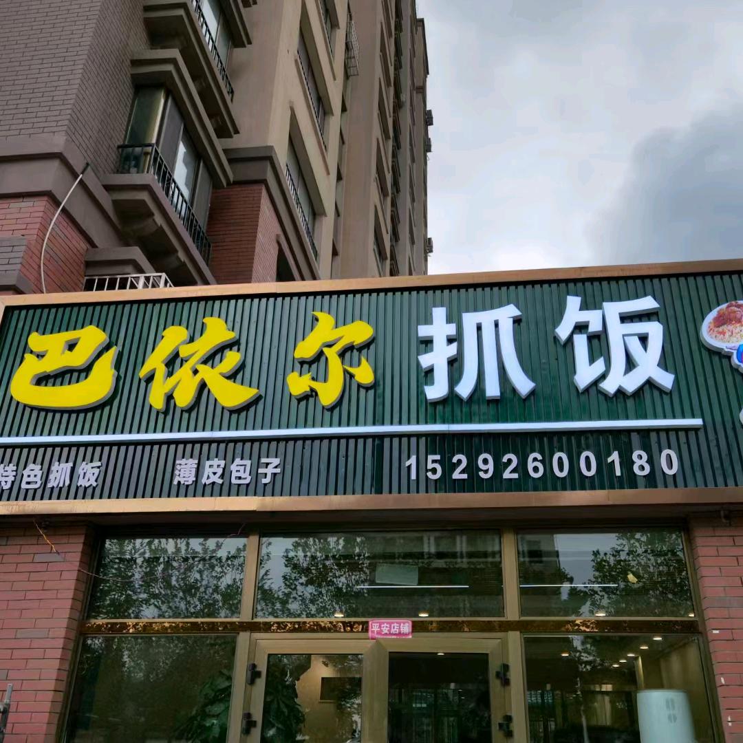 昌吉市巴依尔抓饭