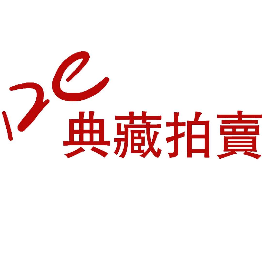 典藏拍卖