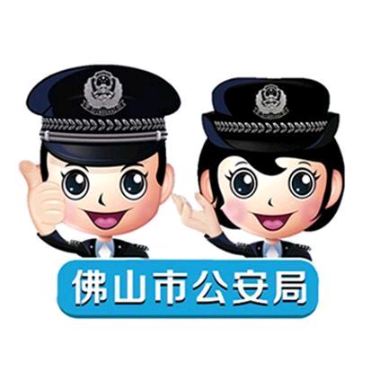 佛山公安