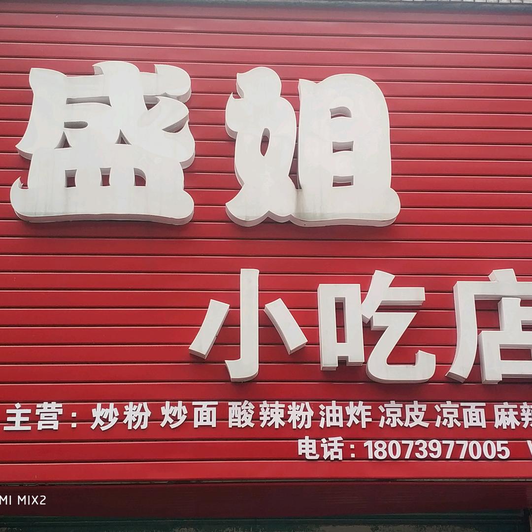 盛姐小吃店老板娘