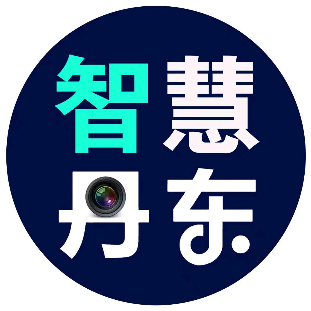 智慧丹东