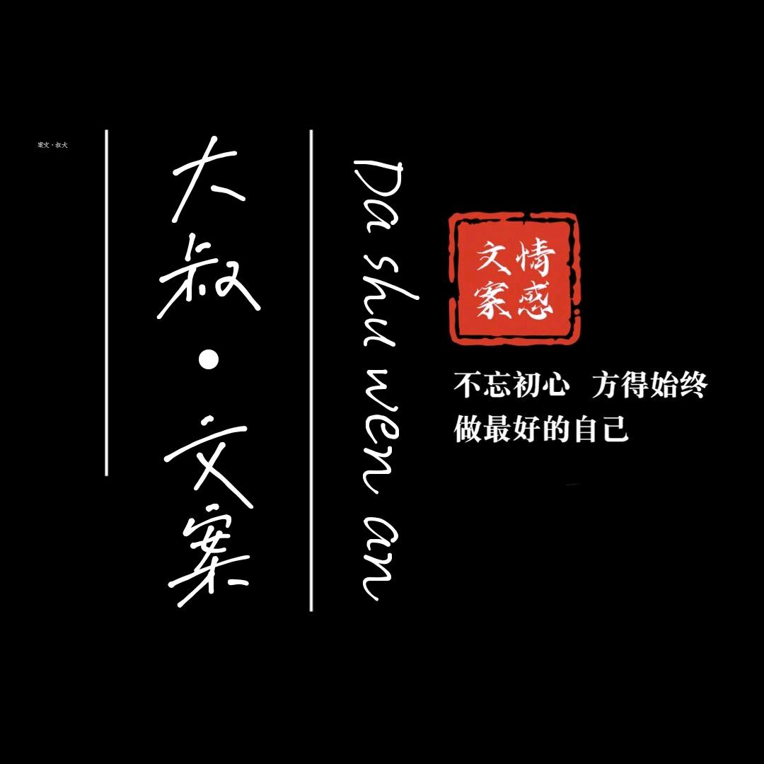 大叔·文案