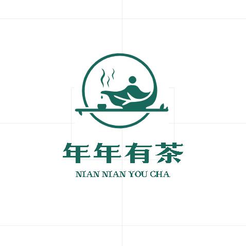 年年有茶