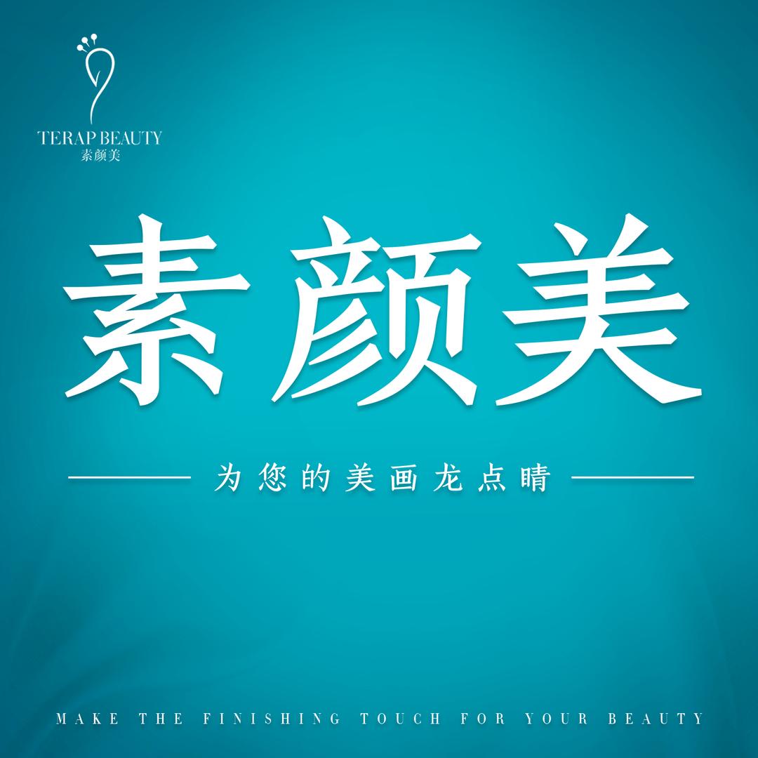 素颜美美学
