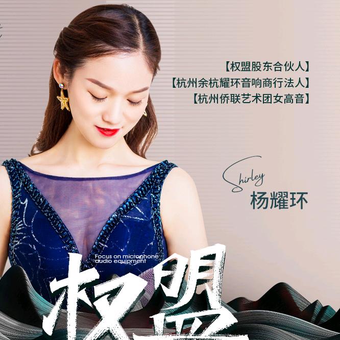 权盟股东杨耀环•爱音乐爱生活