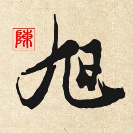 墨河~陳旭