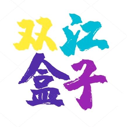 双江盒子❗️❗️❗️