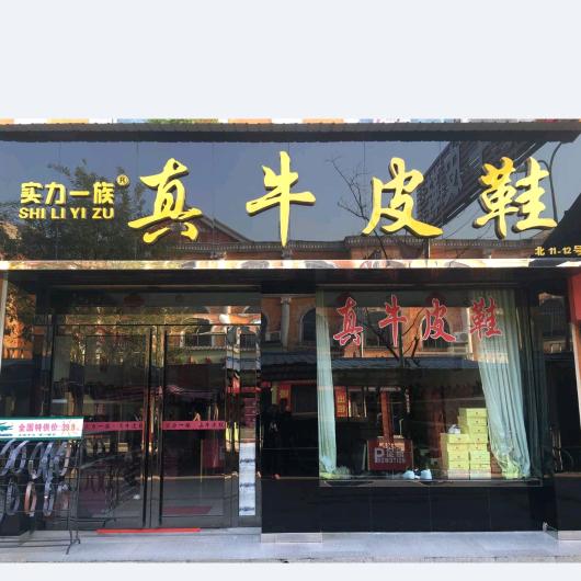 夏县步行街真牛皮鞋