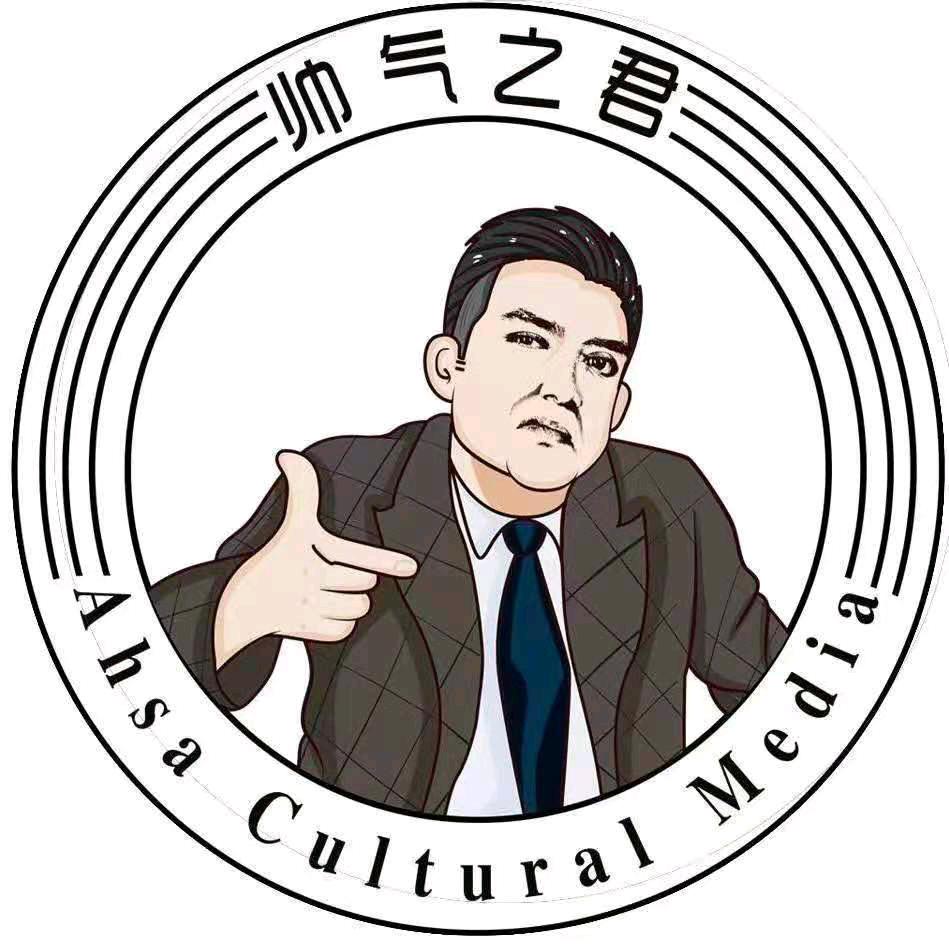 新疆帅气文化传媒有限公司